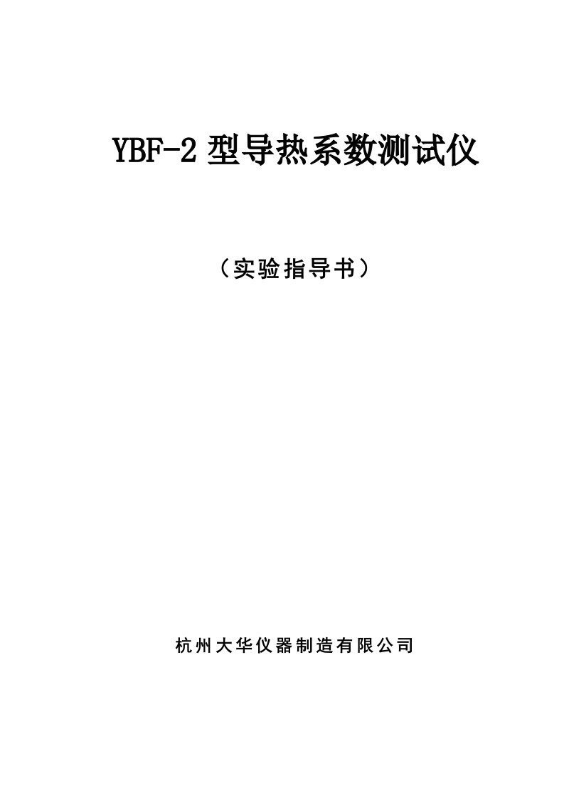 YBF-2导热系数测定仪讲义