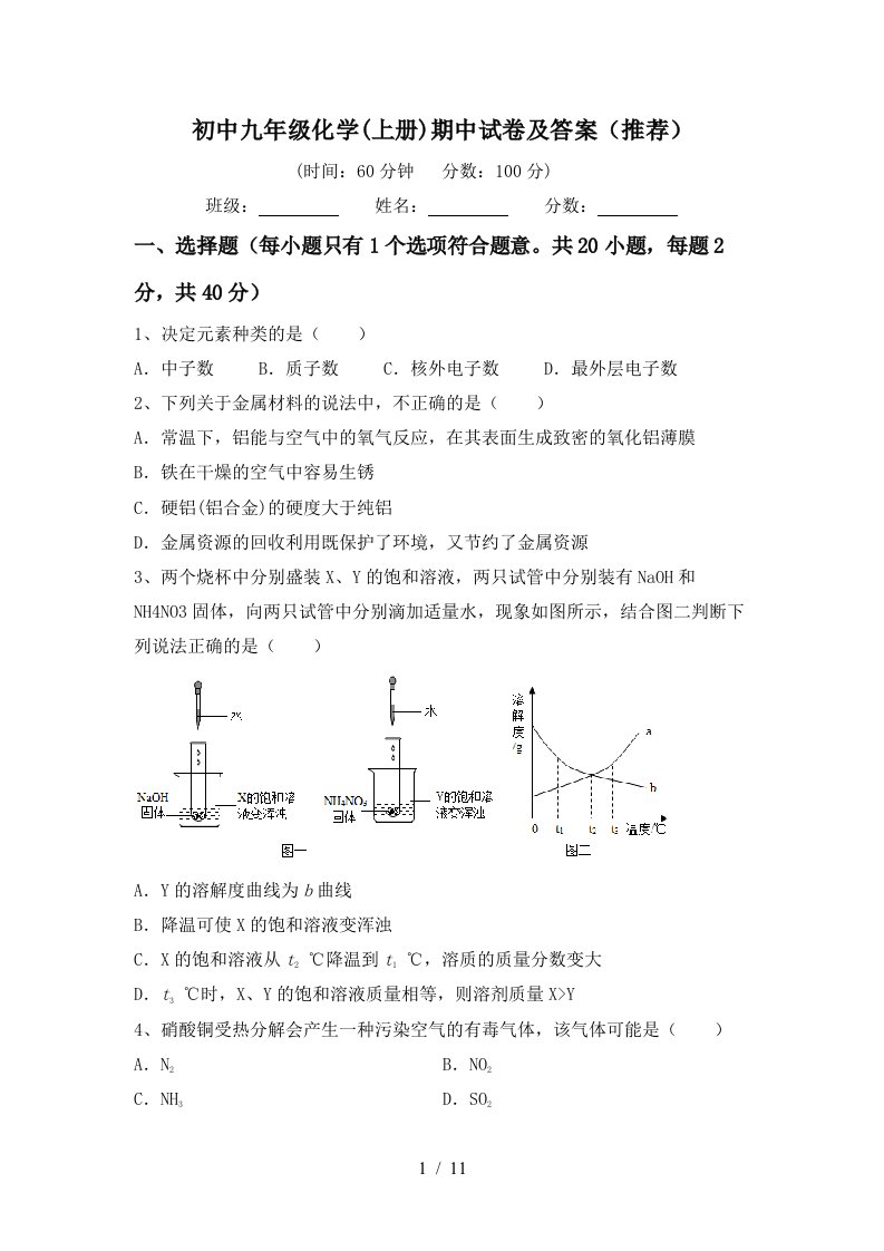 初中九年级化学上册期中试卷及答案推荐