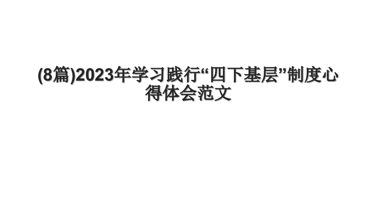 (8篇)2023年学习践行“四下基层”制度心得体会范文