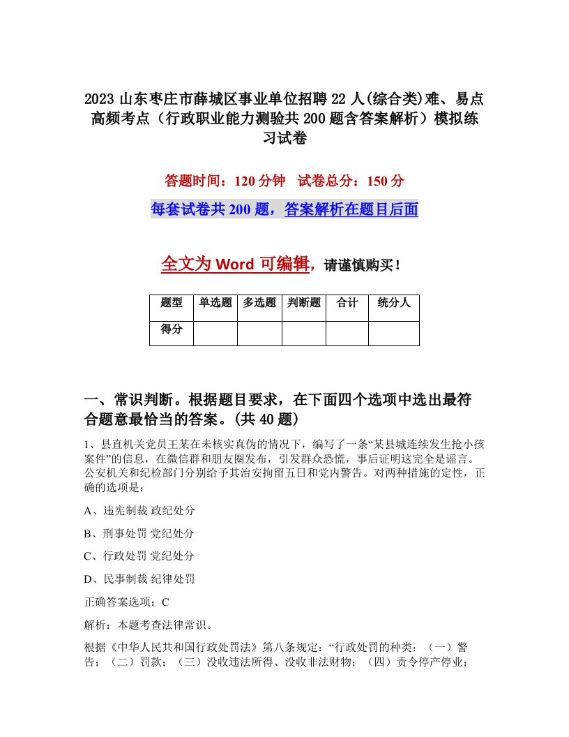 2023山东枣庄市薛城区事业单位招聘22人综合类难易点高频考点行政职业能力测验共200题含答案解析模拟练习试卷