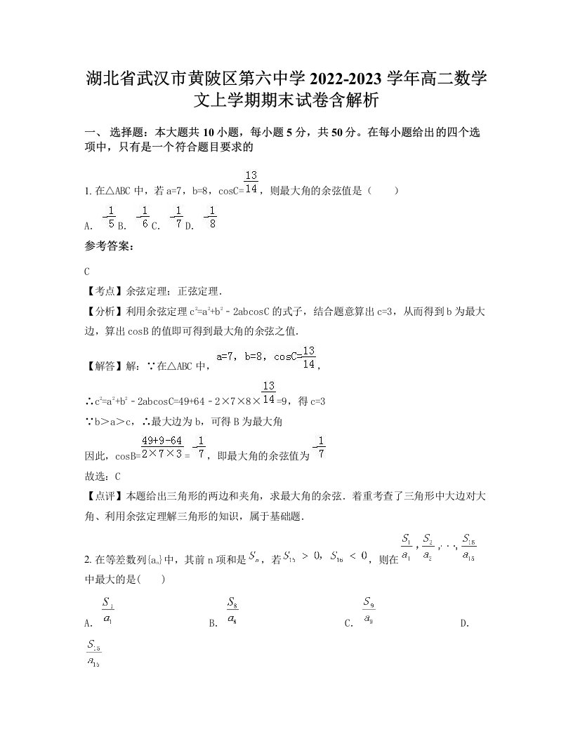 湖北省武汉市黄陂区第六中学2022-2023学年高二数学文上学期期末试卷含解析