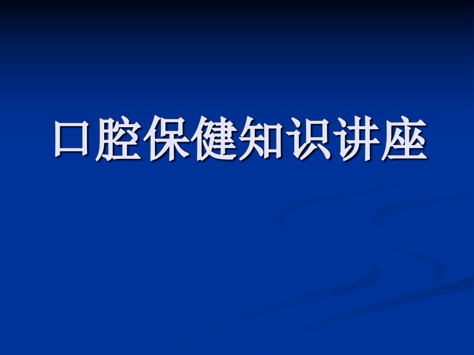 口腔保健知识讲座42843475-课件（PPT讲稿）