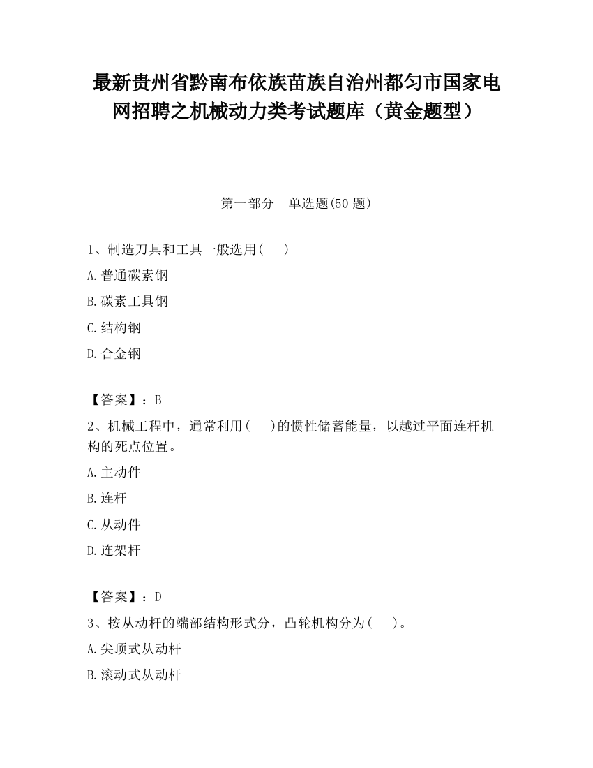 最新贵州省黔南布依族苗族自治州都匀市国家电网招聘之机械动力类考试题库（黄金题型）