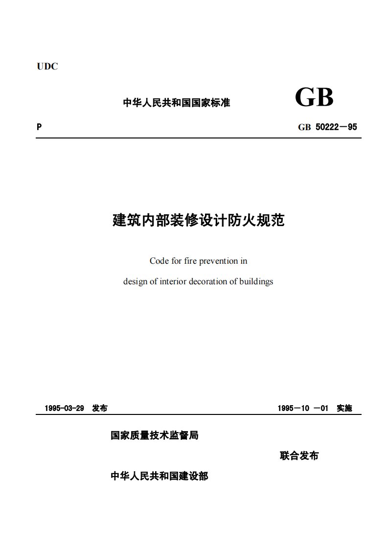 GB50222-1995建筑内部装修防火规范（2001修订版）（带目录）.pdf