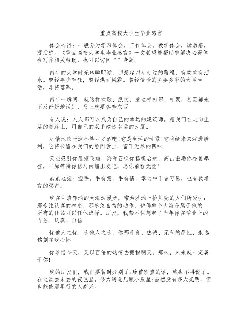 重点高校大学生毕业感言