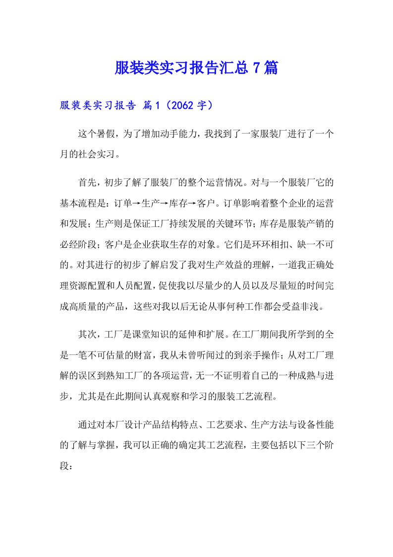 服装类实习报告汇总7篇