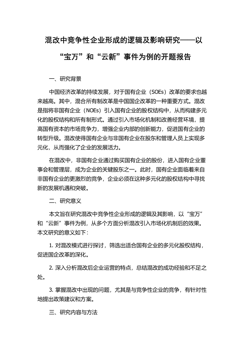 混改中竞争性企业形成的逻辑及影响研究——以“宝万”和“云新”事件为例的开题报告