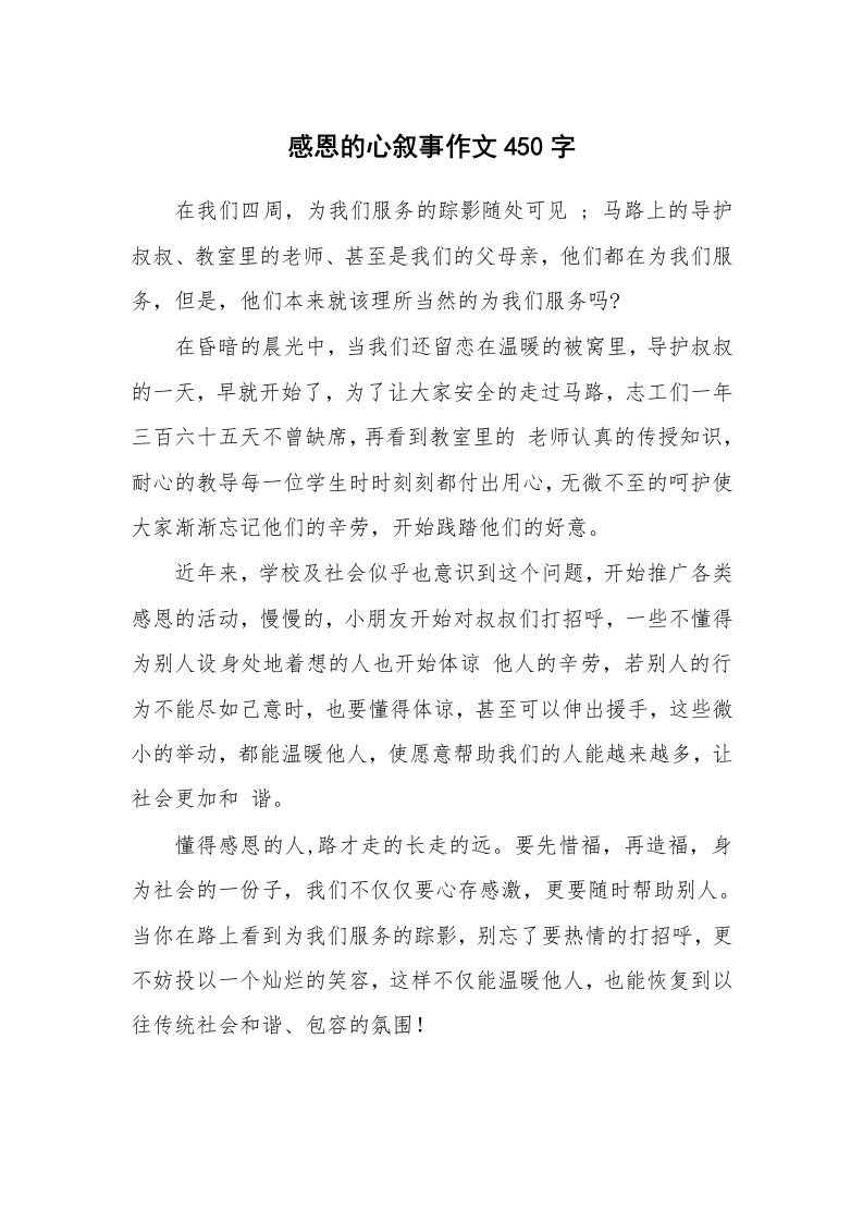 感恩的心叙事作文450字