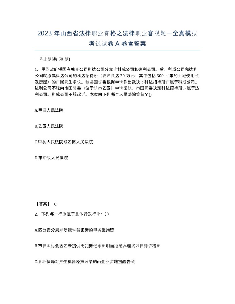 2023年山西省法律职业资格之法律职业客观题一全真模拟考试试卷A卷含答案