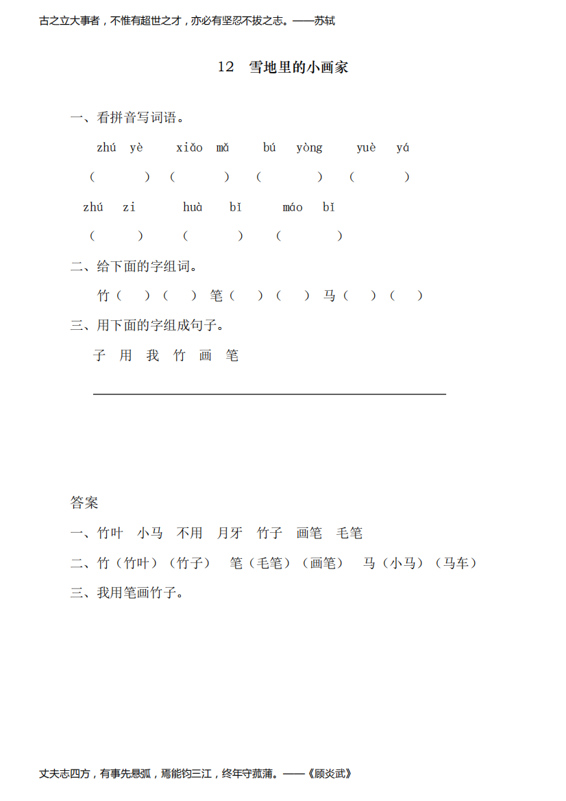 最新人教部编版一年级上册语文《雪地里的小画家》课课练