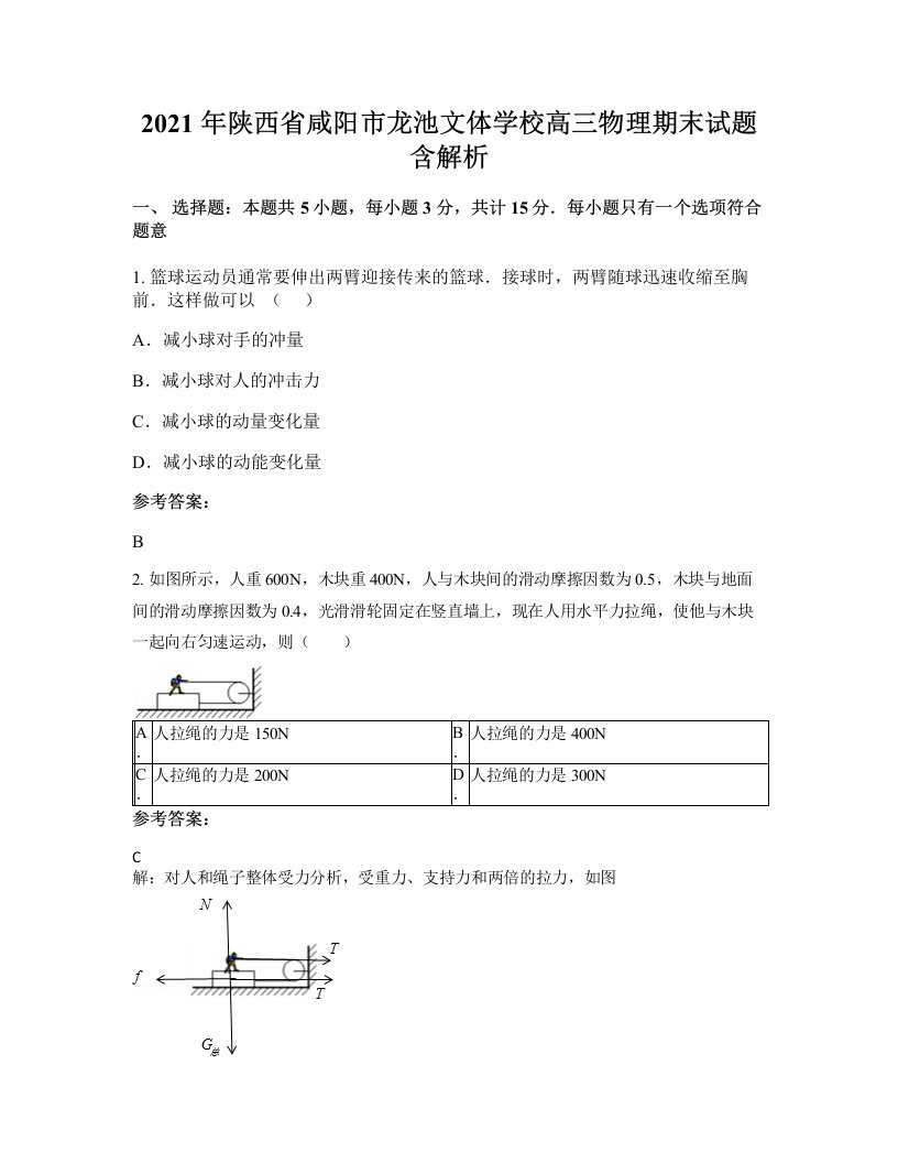 2021年陕西省咸阳市龙池文体学校高三物理期末试题含解析