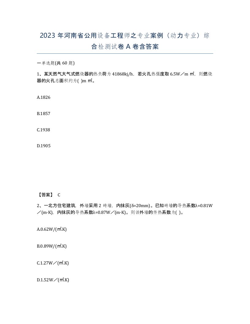 2023年河南省公用设备工程师之专业案例动力专业综合检测试卷A卷含答案