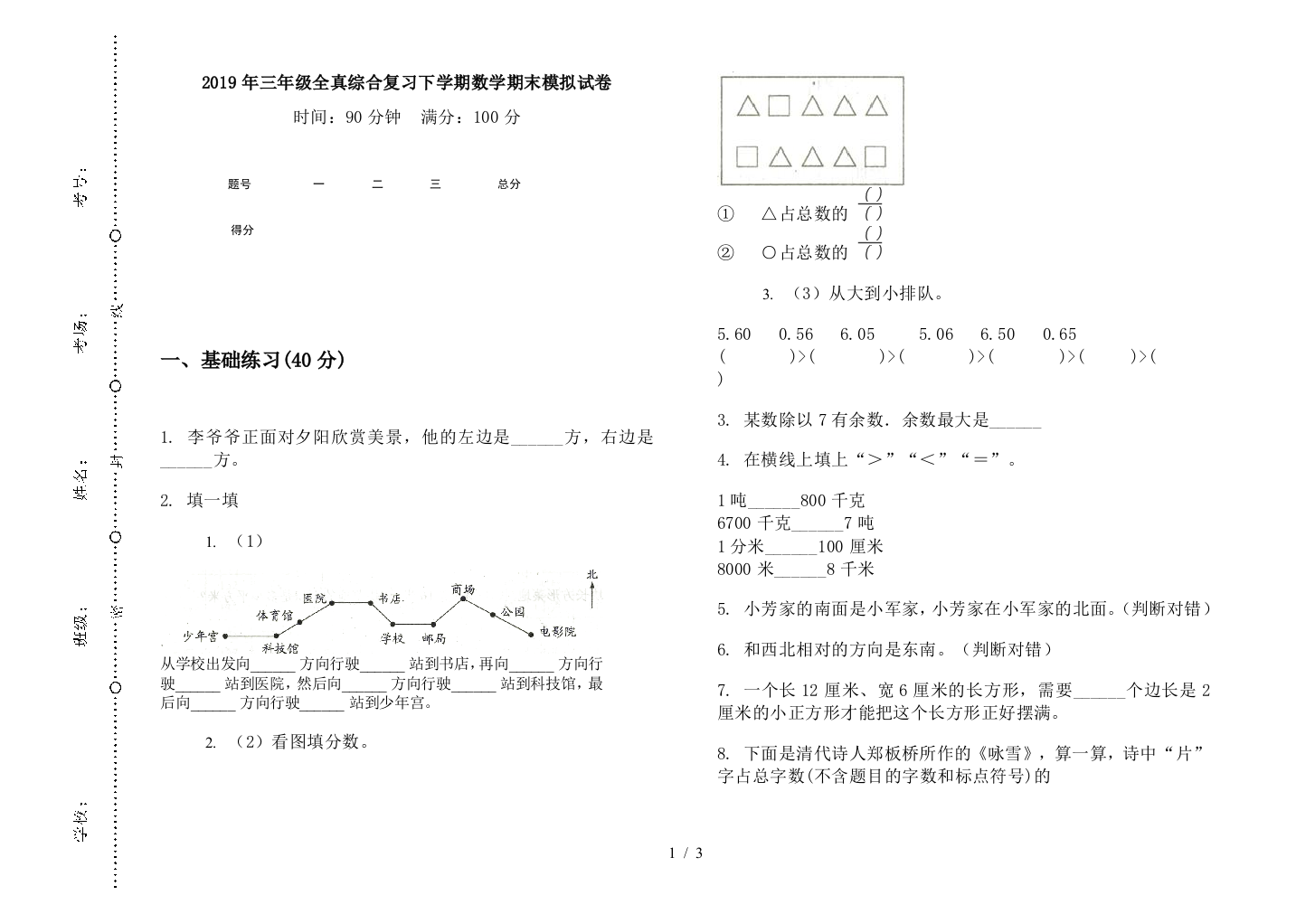 2019年三年级全真综合复习下学期数学期末模拟试卷