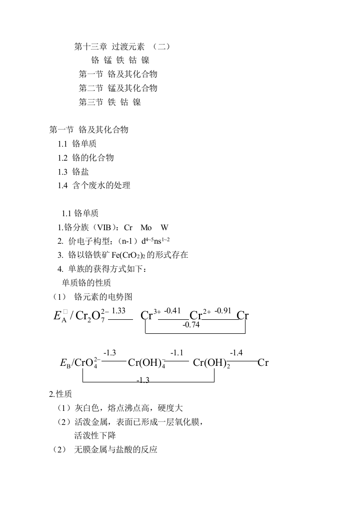 铬锰铁钴镍相关性质