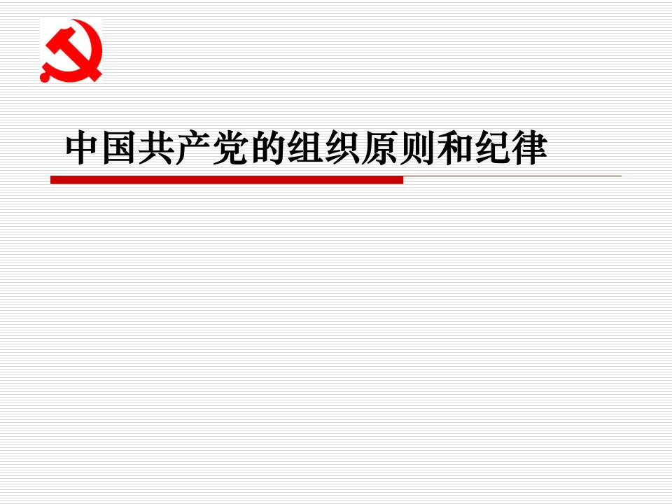 中国共产党的组织原则和纪律讲义