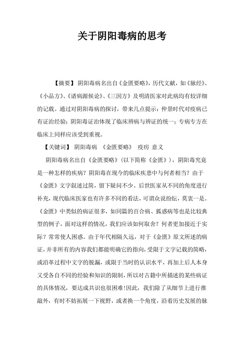 关于阴阳毒病的思考