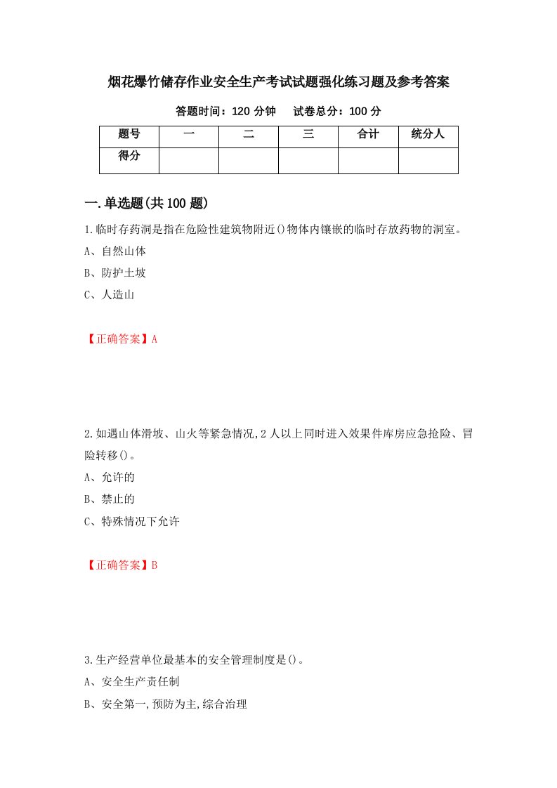 烟花爆竹储存作业安全生产考试试题强化练习题及参考答案65