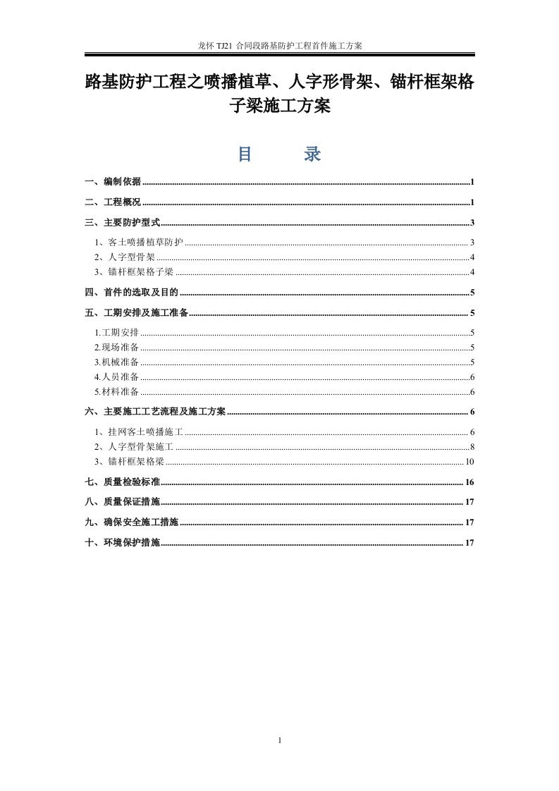 路基防护工程之喷播植草、人字形骨架、锚杆框架格子梁施工方案（优秀）