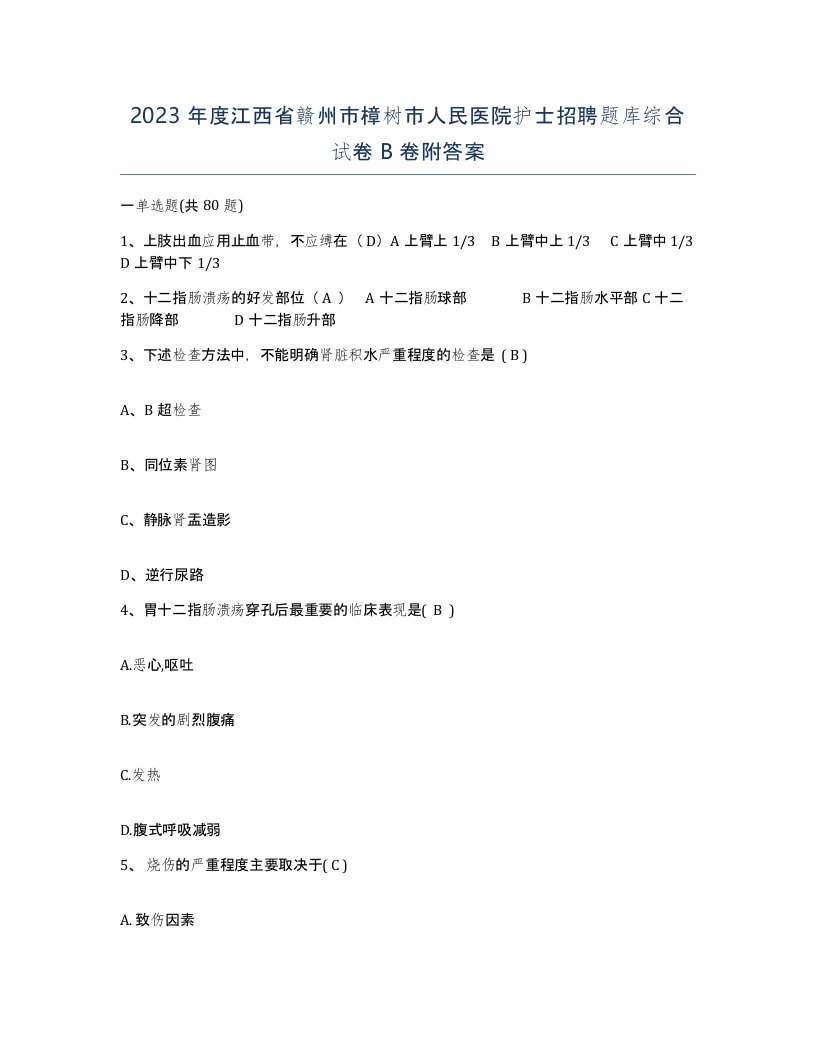 2023年度江西省赣州市樟树市人民医院护士招聘题库综合试卷B卷附答案