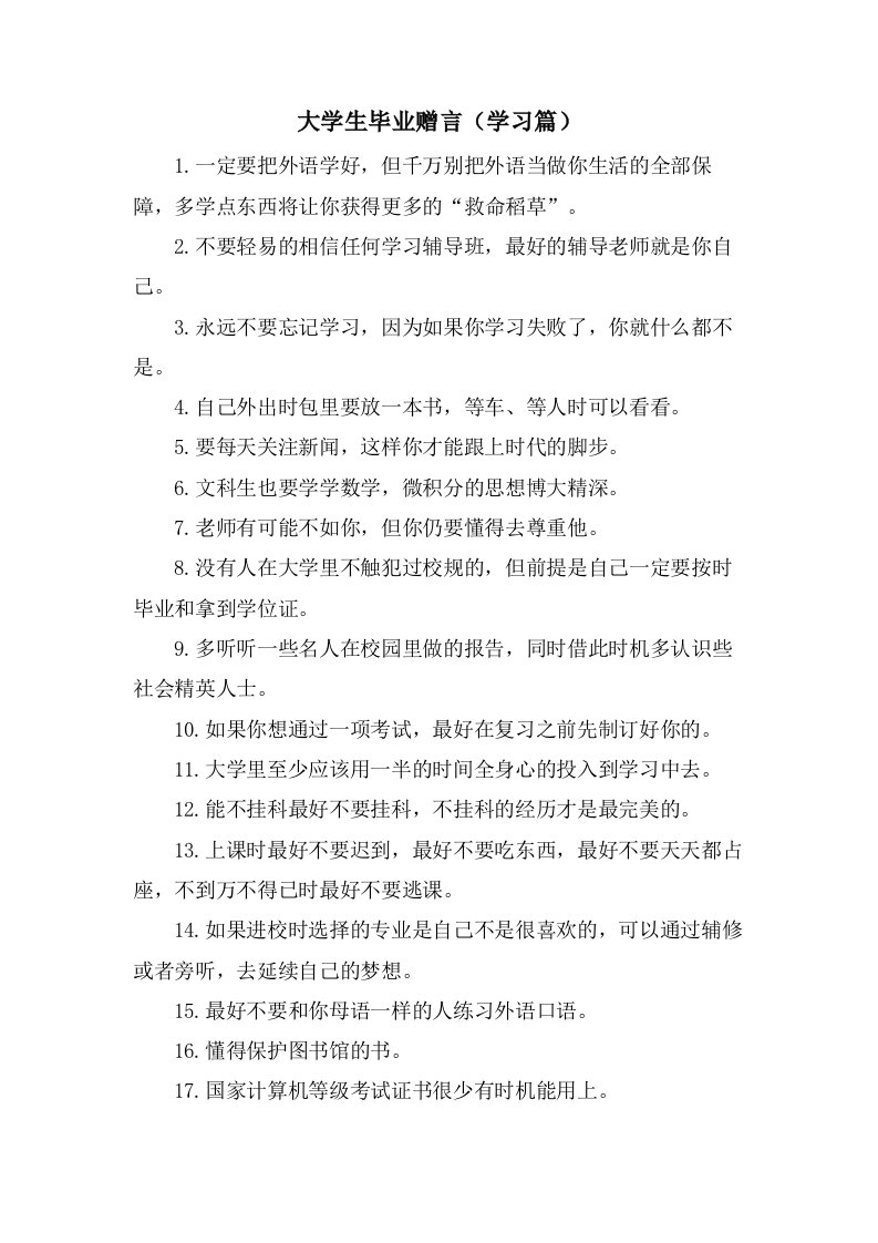 大学生毕业赠言（学习篇）