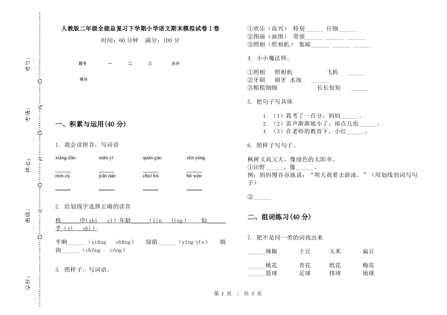 人教版二年级全能总复习下学期小学语文期末模拟试卷I卷