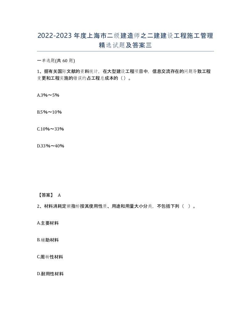 2022-2023年度上海市二级建造师之二建建设工程施工管理试题及答案三