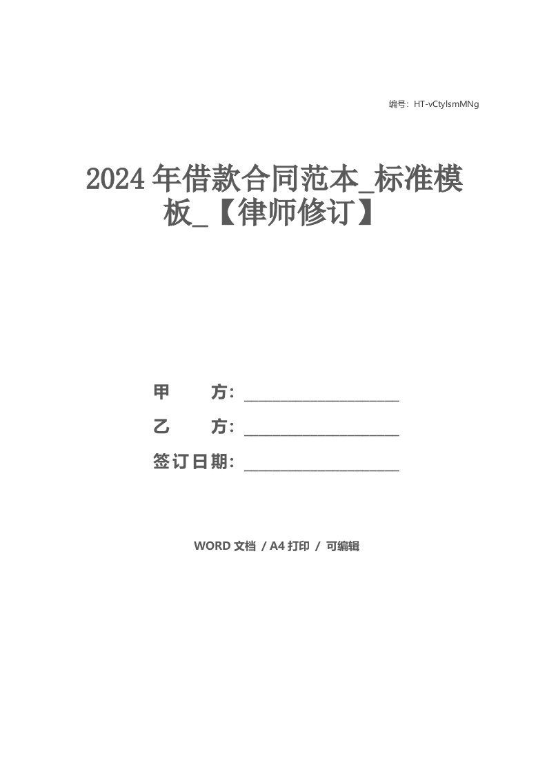 2021年借款合同范本_标准模板_【律师修订】