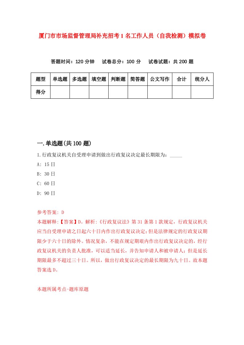 厦门市市场监督管理局补充招考1名工作人员自我检测模拟卷1