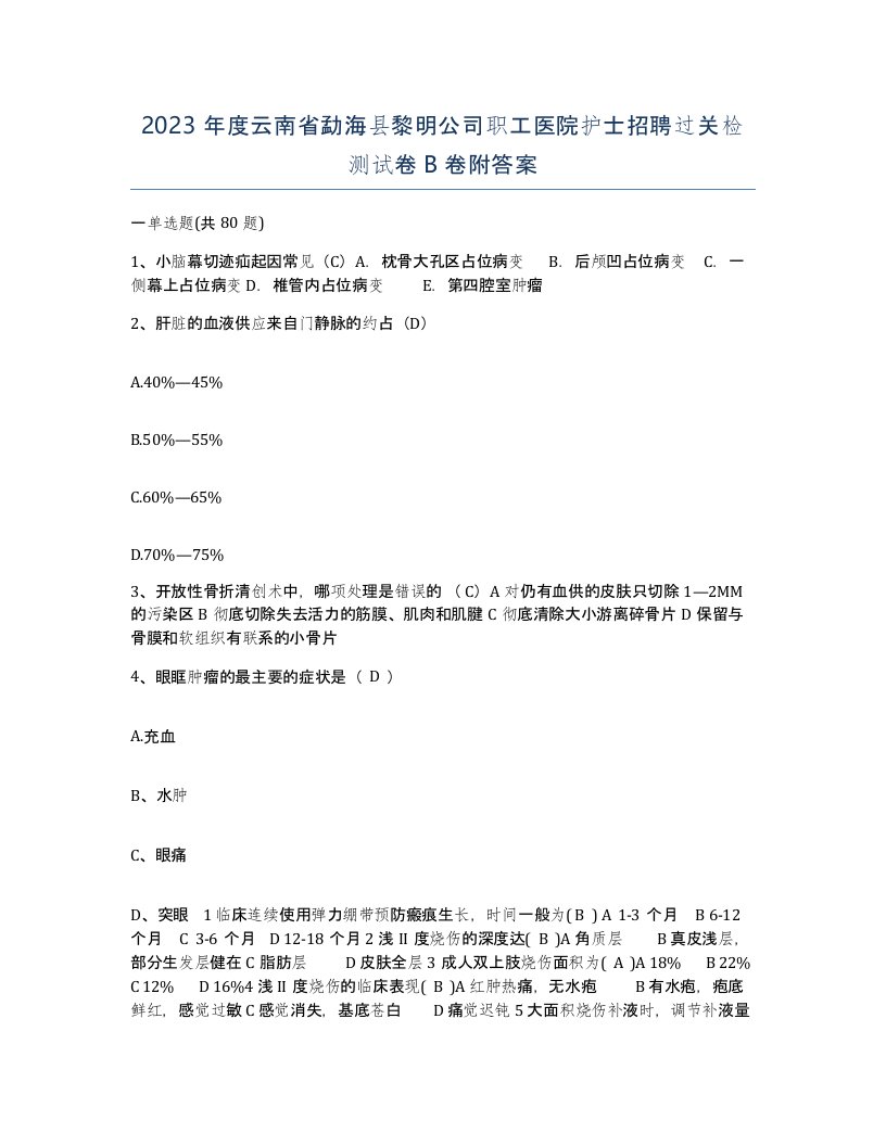 2023年度云南省勐海县黎明公司职工医院护士招聘过关检测试卷B卷附答案