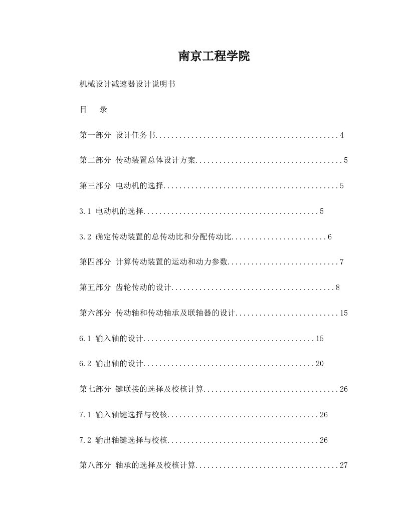 机械设计基础一级斜齿出入联轴器