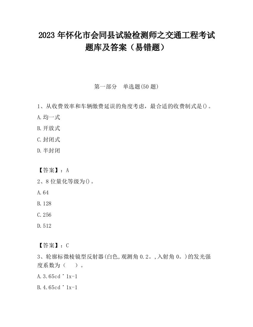 2023年怀化市会同县试验检测师之交通工程考试题库及答案（易错题）