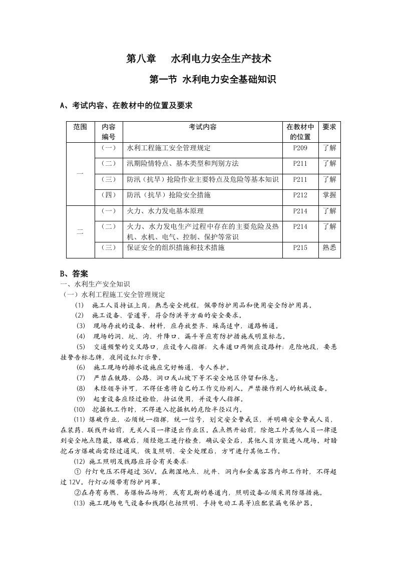 水利电力安全生产技术