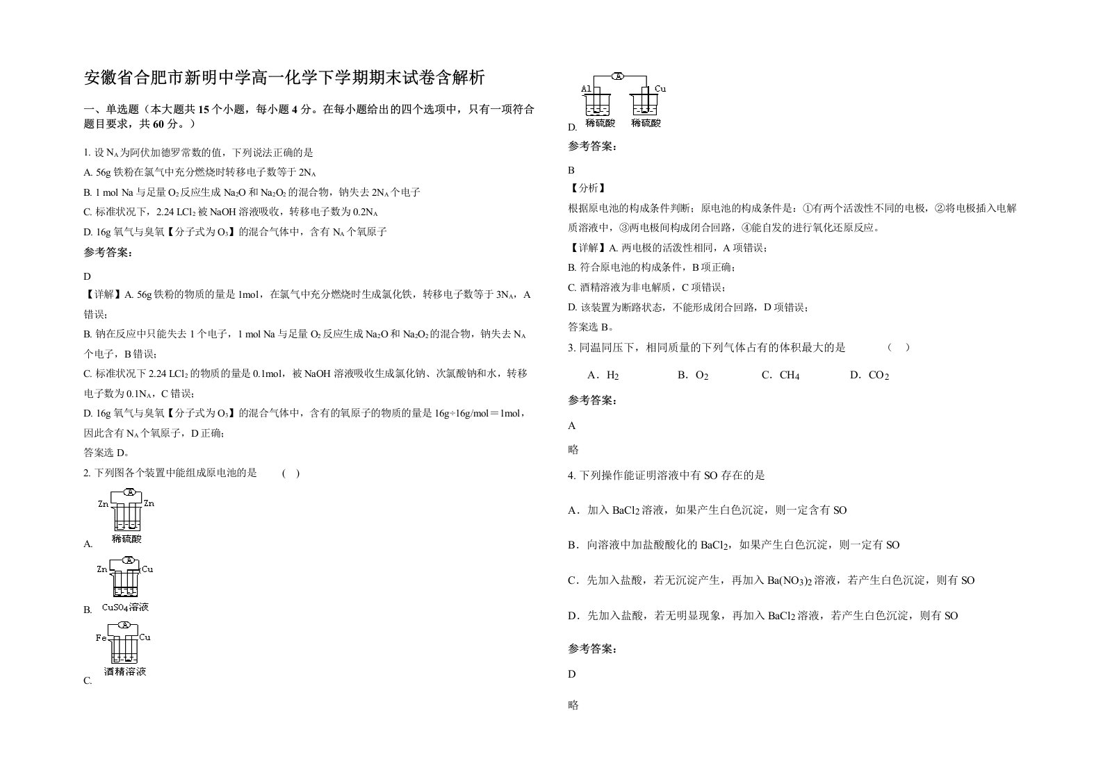 安徽省合肥市新明中学高一化学下学期期末试卷含解析