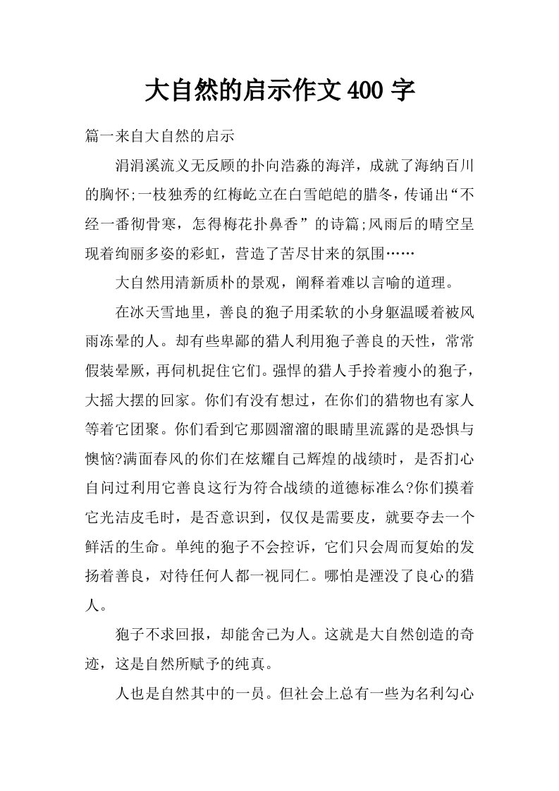 大自然的启示作文400字