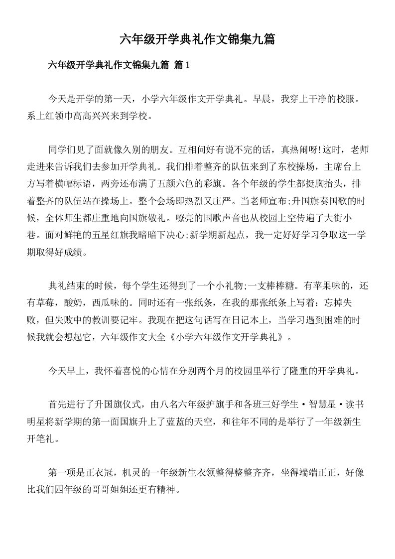 六年级开学典礼作文锦集九篇