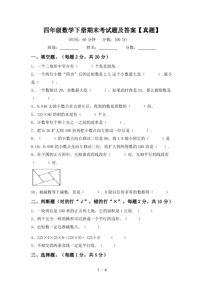 四年级数学下册期末考试题及答案【真题】