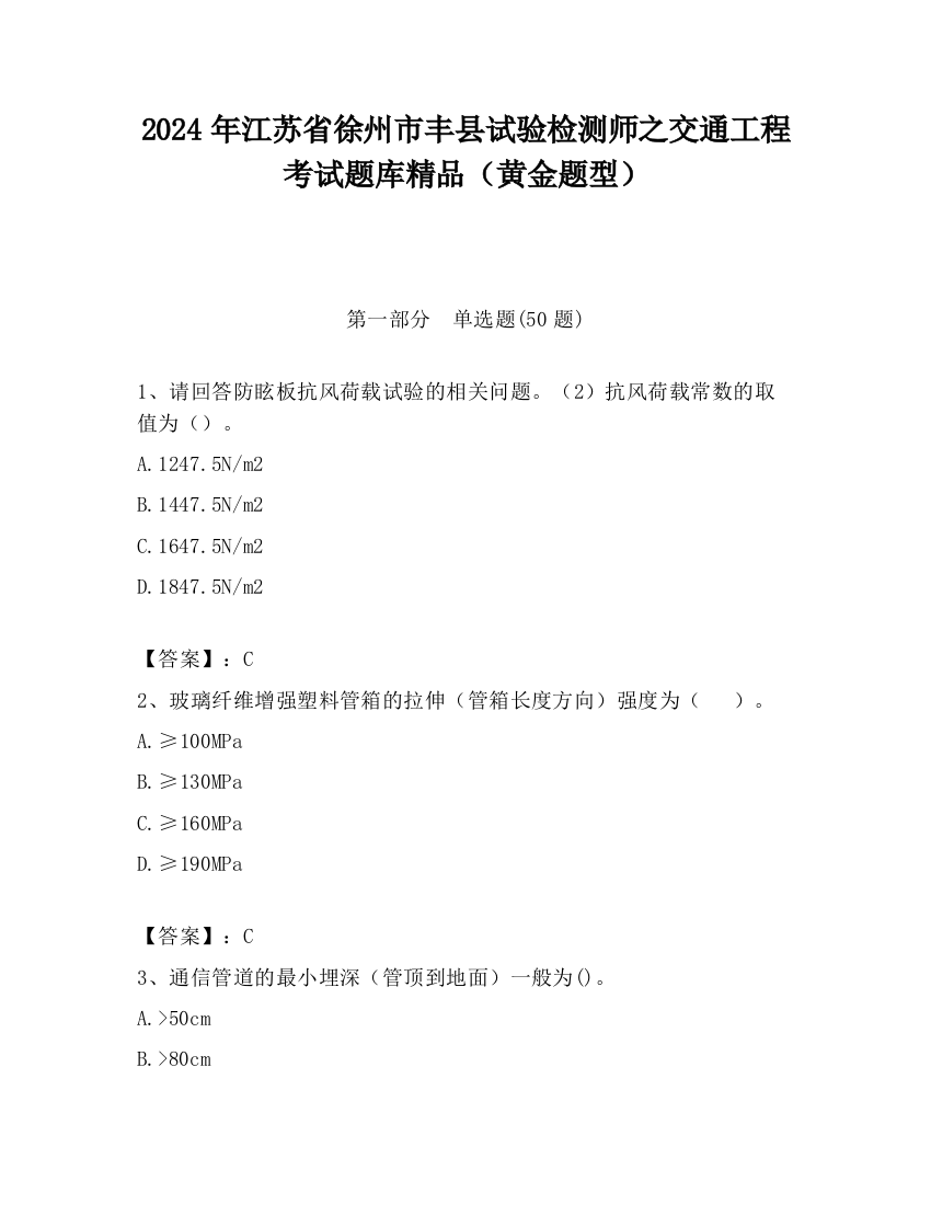 2024年江苏省徐州市丰县试验检测师之交通工程考试题库精品（黄金题型）