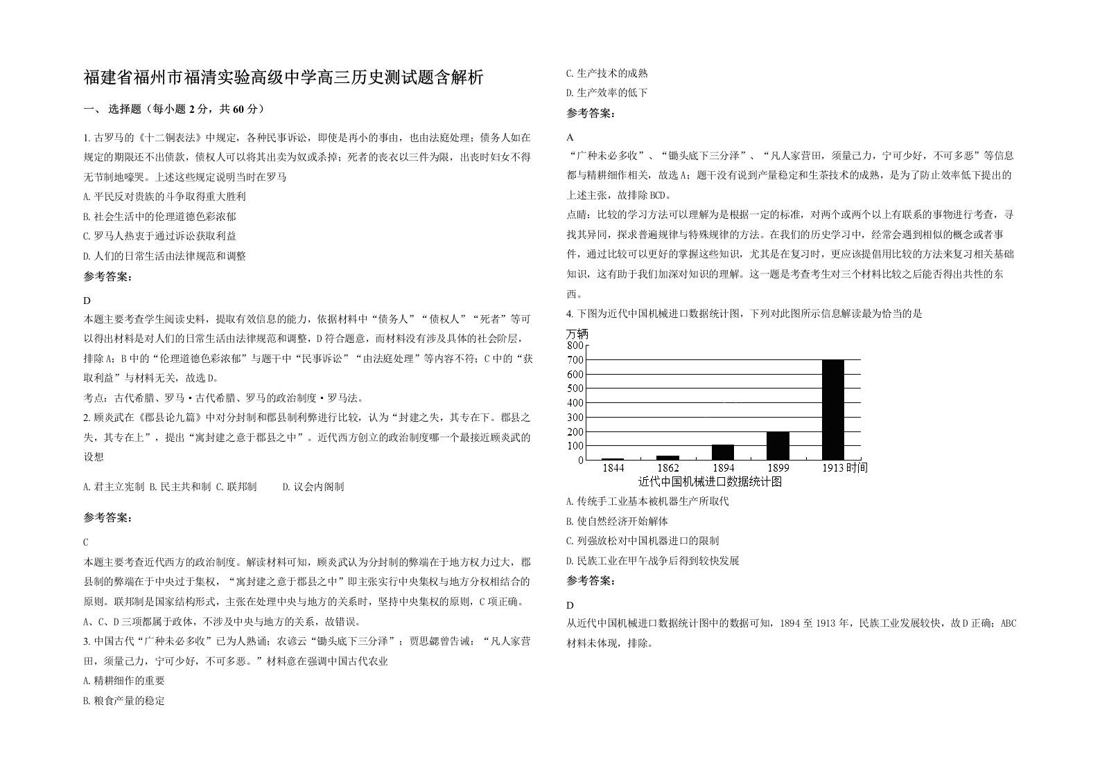 福建省福州市福清实验高级中学高三历史测试题含解析