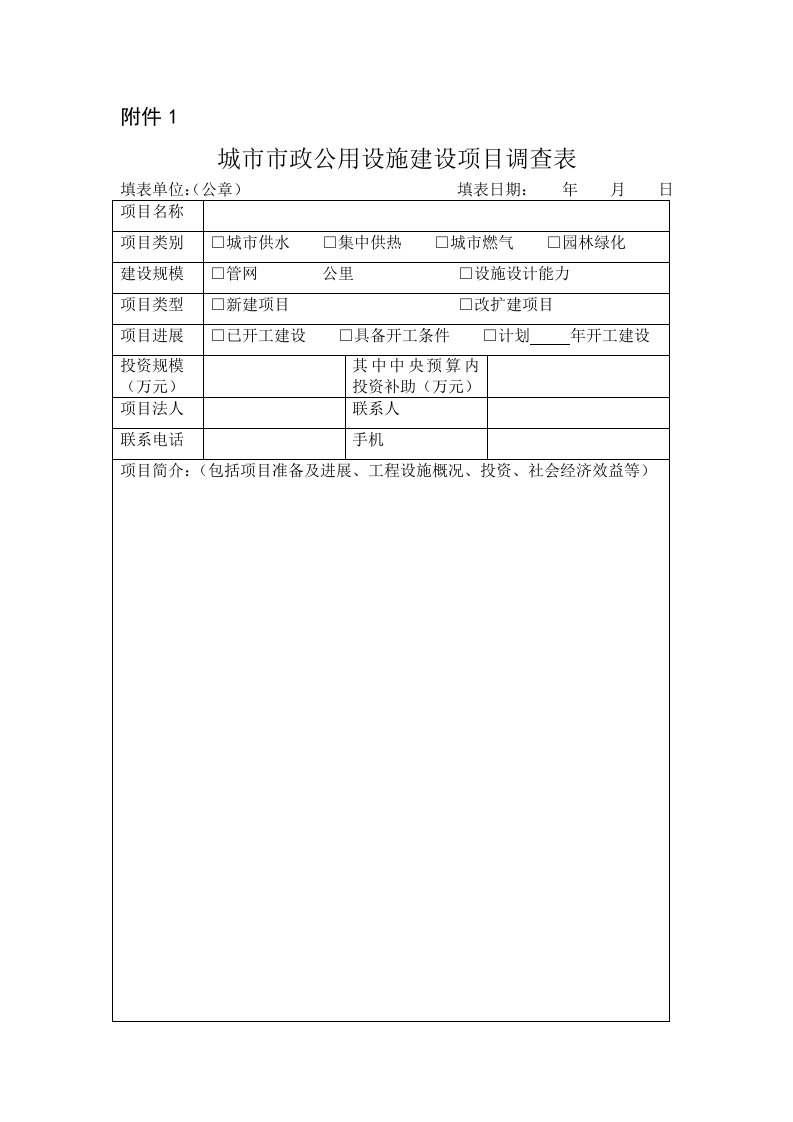 城市市政公用设施建设项目调查表