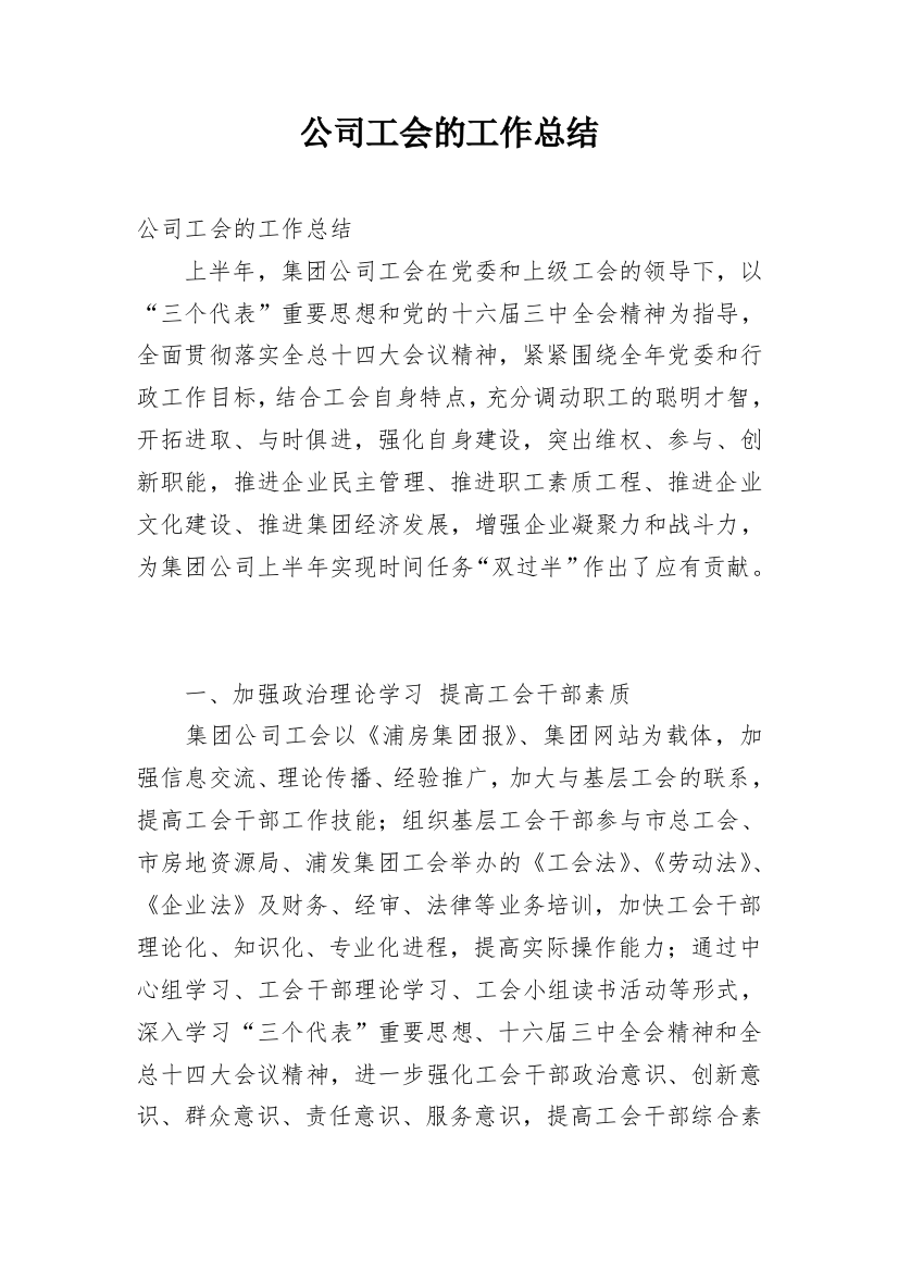 公司工会的工作总结