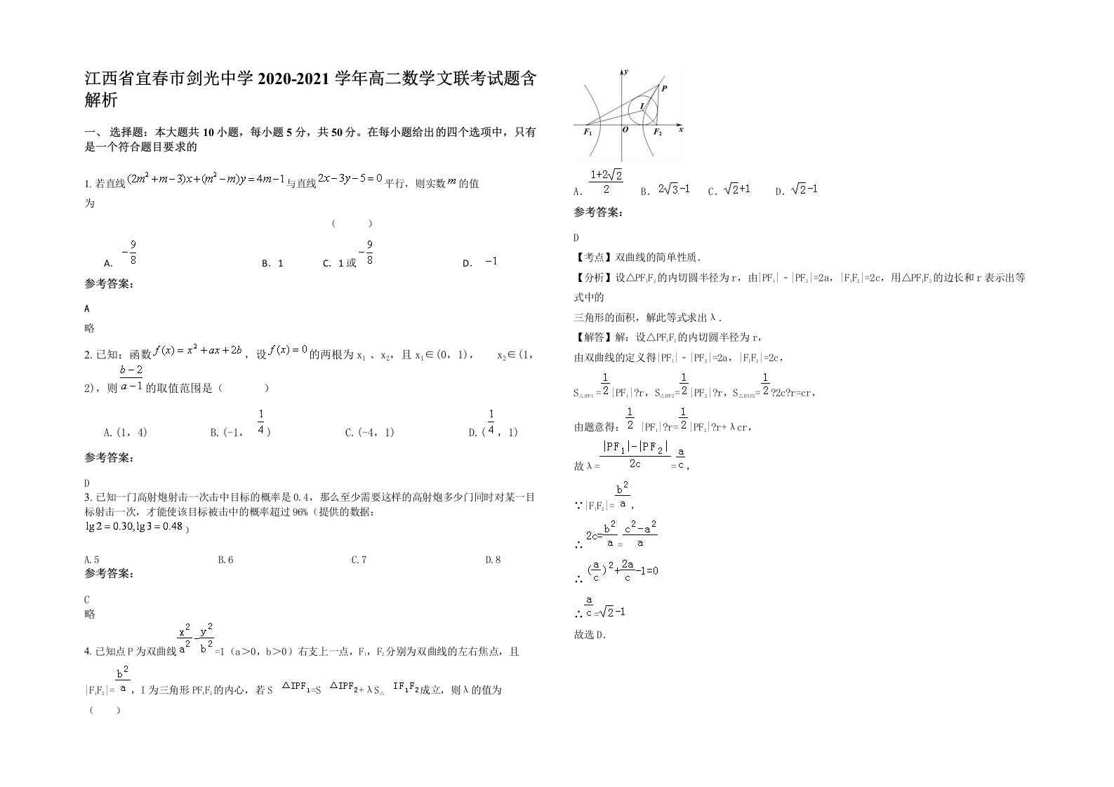 江西省宜春市剑光中学2020-2021学年高二数学文联考试题含解析