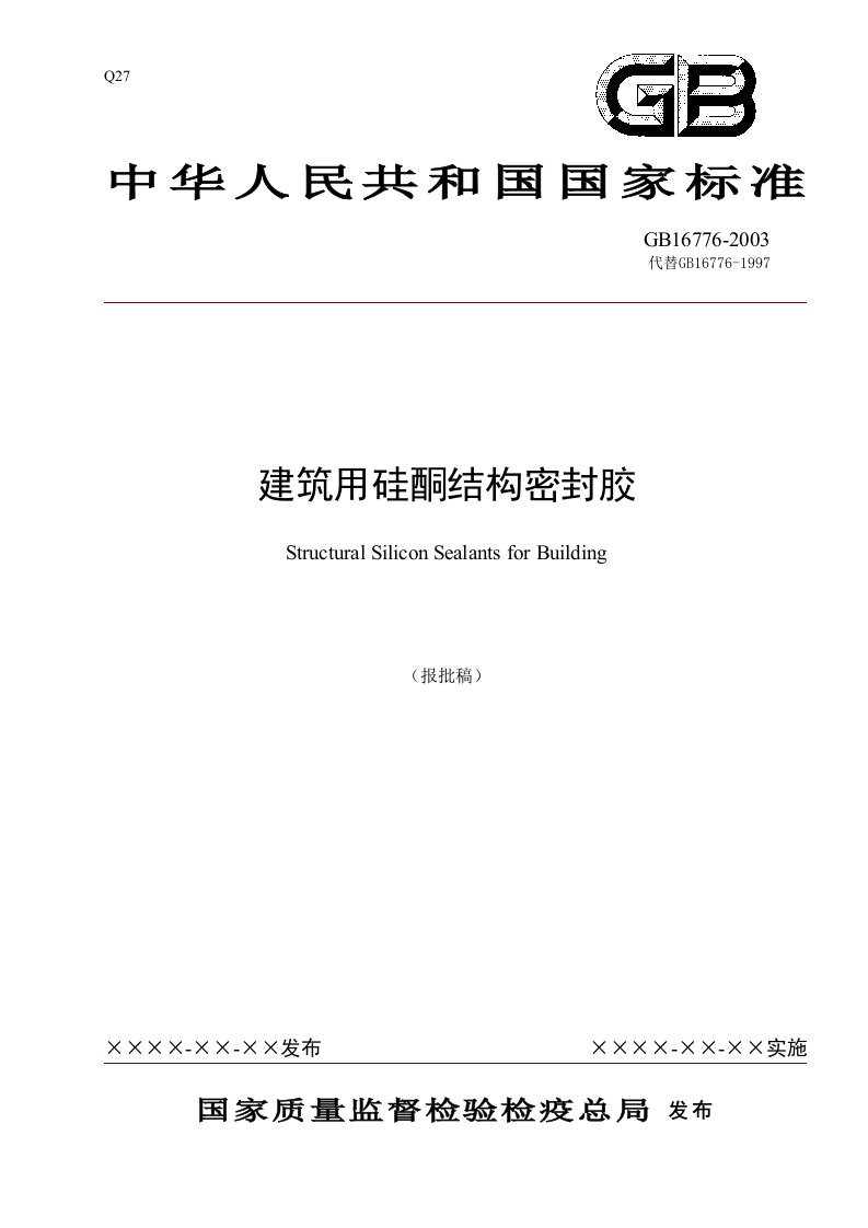 建筑用硅酮结构密封胶