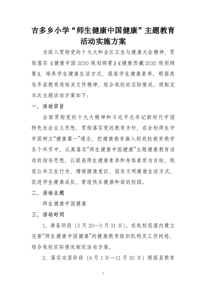 吉多乡小学师生健康中国健康主题教育活动实施方案（附安全培训知识共2篇）