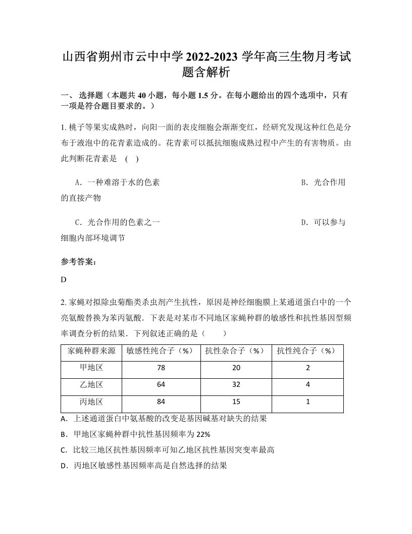 山西省朔州市云中中学2022-2023学年高三生物月考试题含解析