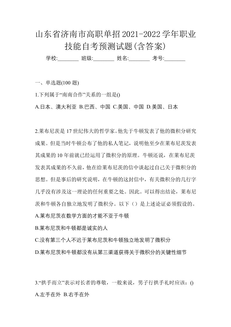 山东省济南市高职单招2021-2022学年职业技能自考预测试题含答案