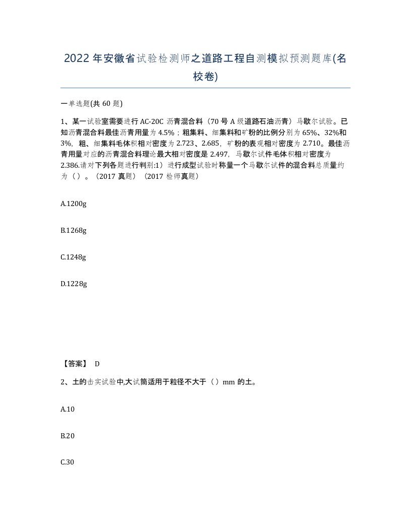 2022年安徽省试验检测师之道路工程自测模拟预测题库名校卷