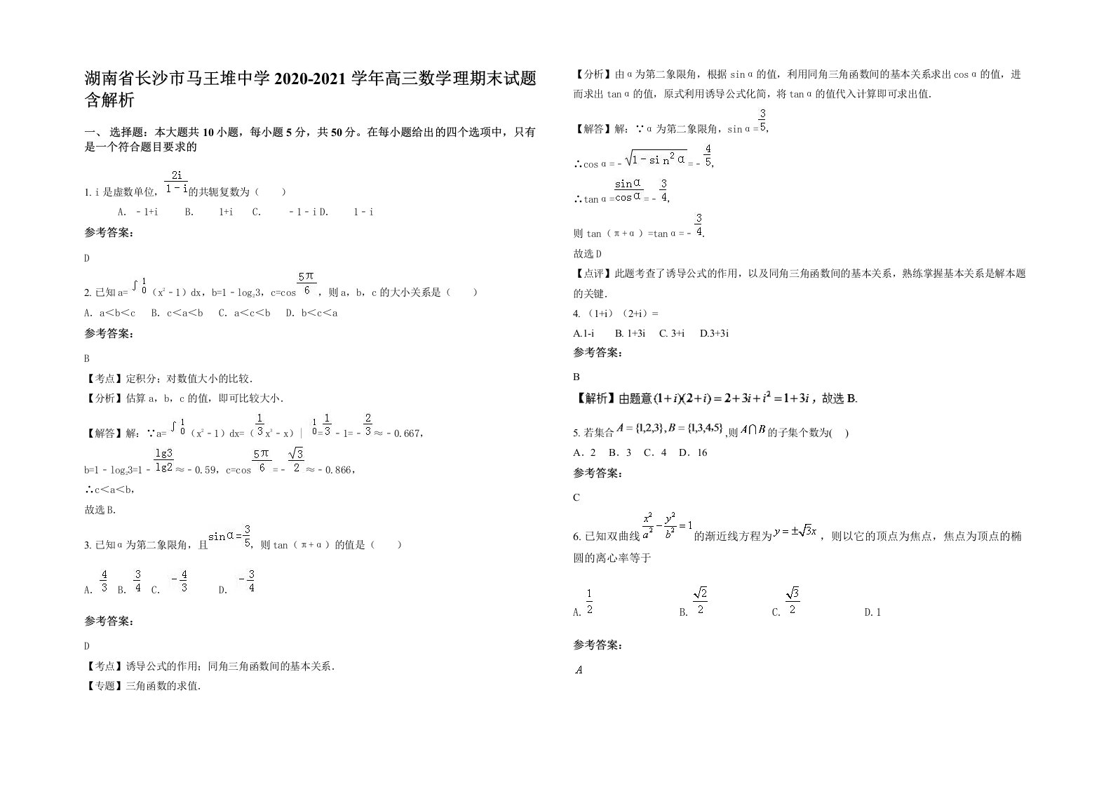 湖南省长沙市马王堆中学2020-2021学年高三数学理期末试题含解析