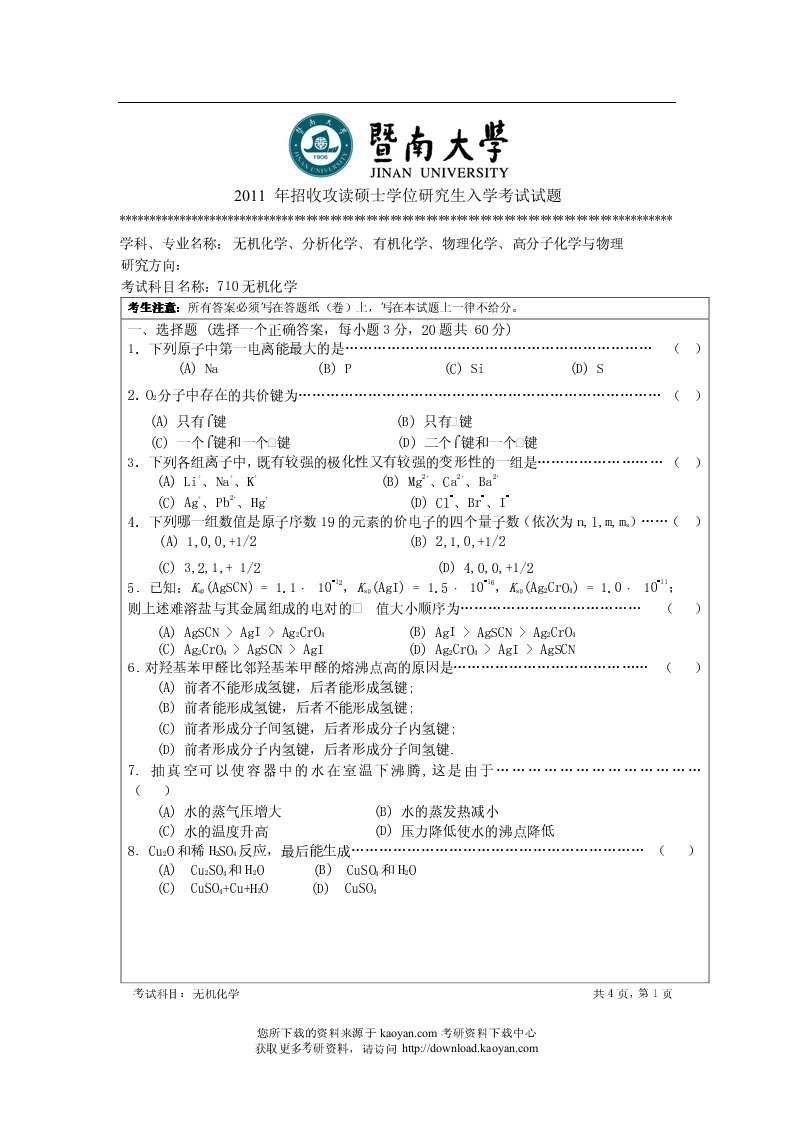 暨南大学710无机化学考研试题