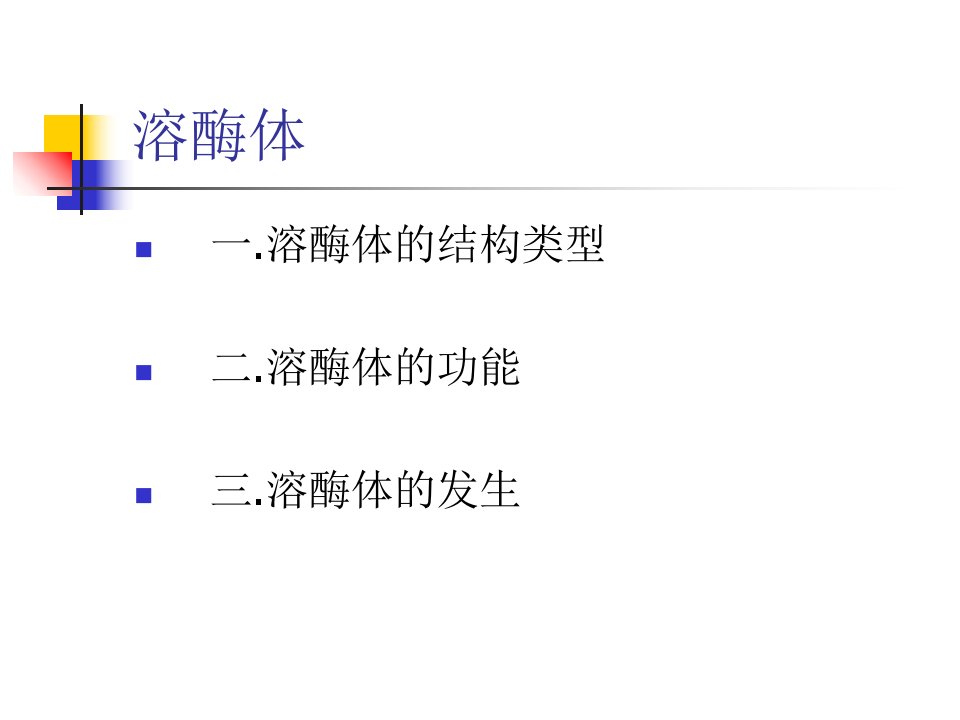 典型蛋白质结构分子的功能和代谢溶酶体ppt课件