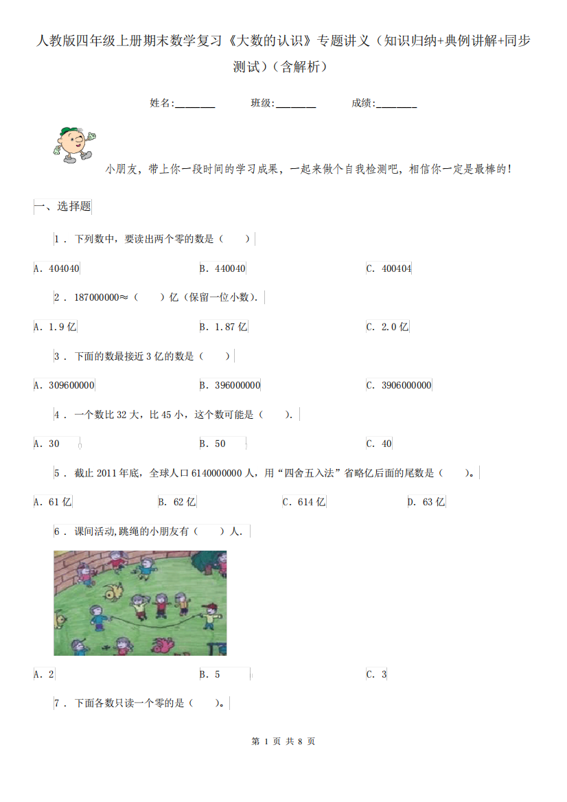 人教版四年级上册期末数学复习《大数的认识》专题讲义(知识归纳+典精品